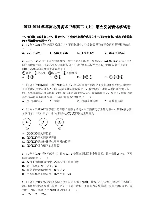 河北省衡水中学2013-2014学年高二(上)第五次调研化学试卷