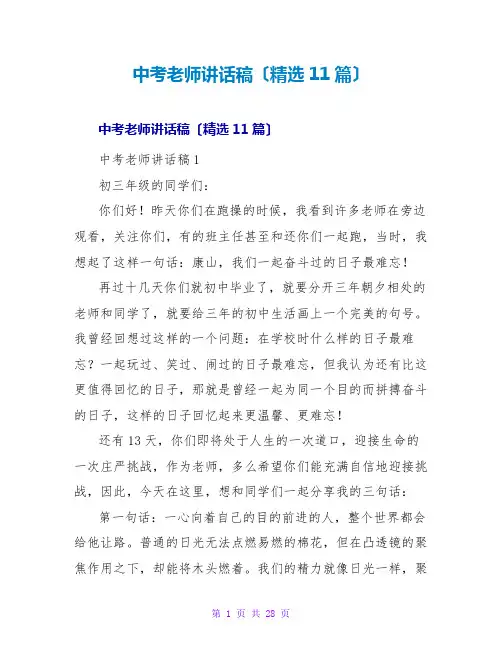中考教师讲话稿(精选11篇)