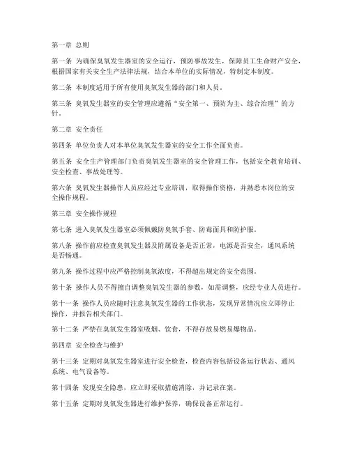 臭氧发生器室安全管理制度