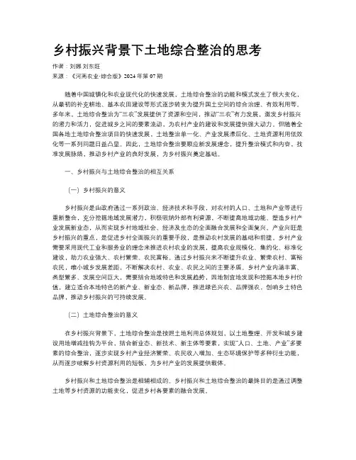 乡村振兴背景下土地综合整治的思考