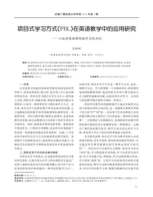 项目式学习方式(PBL)在英语教学中的应用研究——以旅游英语课程教学实践为例