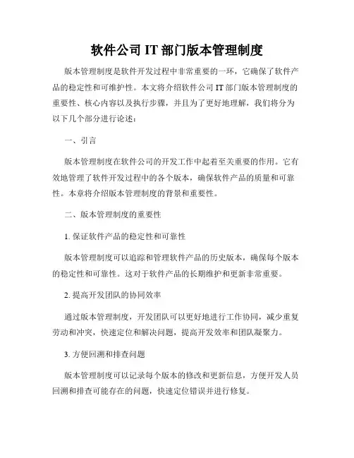 软件公司IT部门版本管理制度