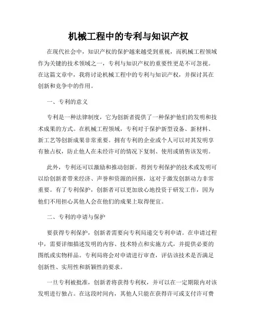 机械工程中的专利与知识产权