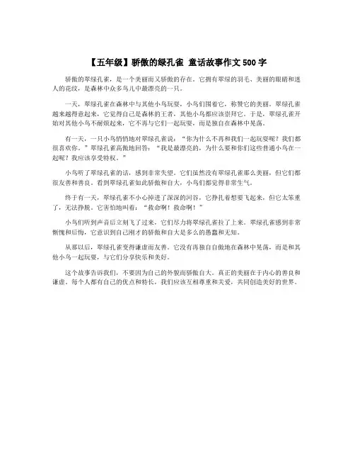 【五年级】骄傲的绿孔雀 童话故事作文500字