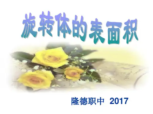 9.4.5旋转体的表面积