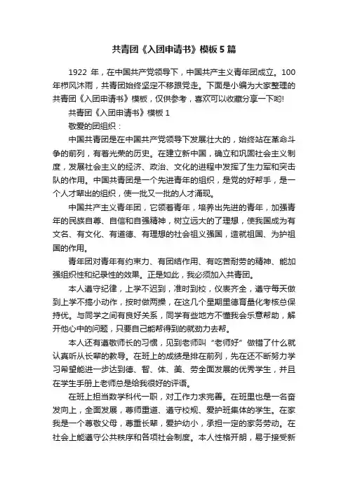 共青团《入团申请书》模板5篇