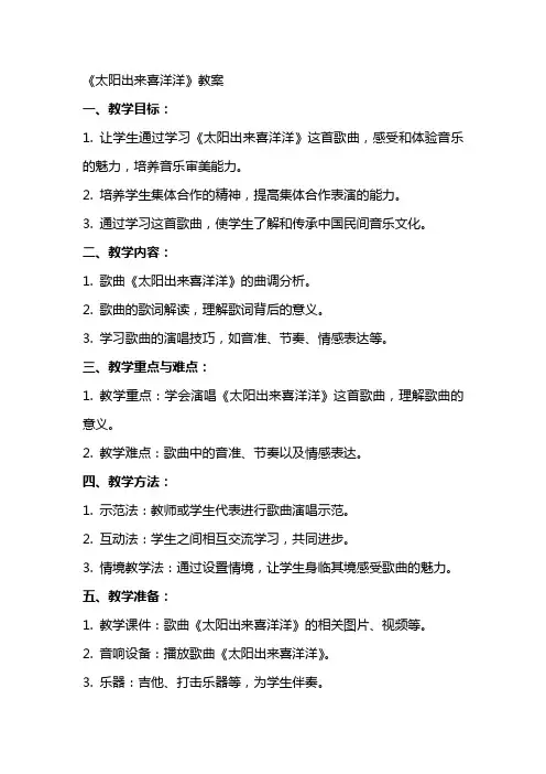 《太阳出来喜洋洋》教案