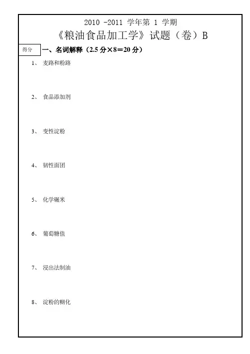 10年《粮油食品加工学》期末复习试题B及答案