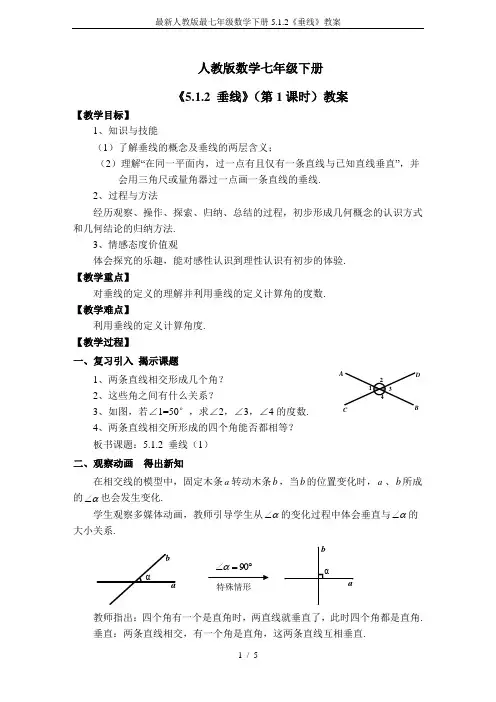 最新人教版最七年级数学下册5.1.2《垂线》教案