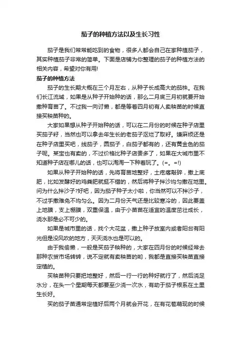 茄子的种植方法以及生长习性