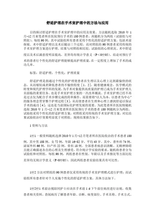 舒适护理在手术室护理中的方法与应用