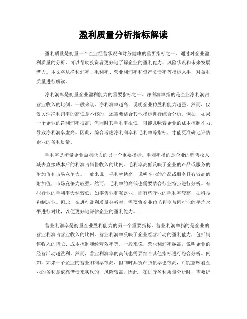 盈利质量分析指标解读