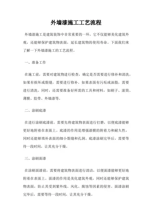 外墙漆施工工艺流程