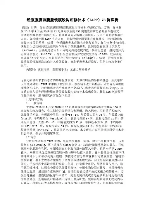 经腹腹膜前腹腔镜腹股沟疝修补术(TAPP)78例探析