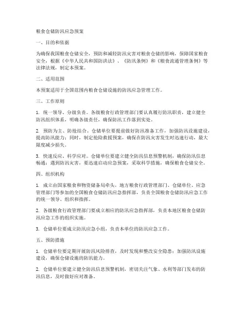 粮食仓储防汛应急预案