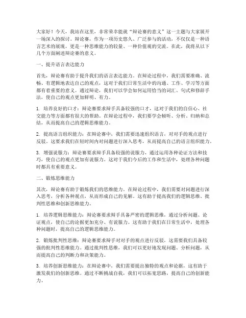 辩论赛的意义演讲稿范文