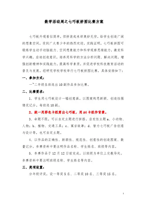 数学活动周之七巧板拼图比赛方案