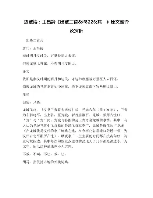 边塞诗：王昌龄《出塞二首
