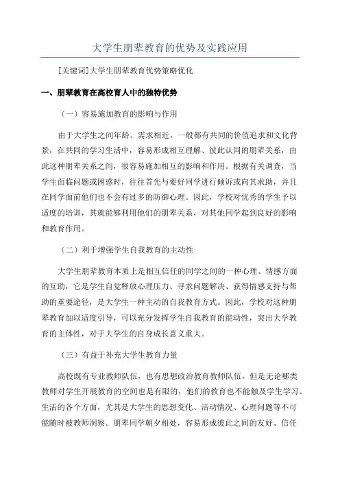 大学生朋辈教育的优势及实践应用
