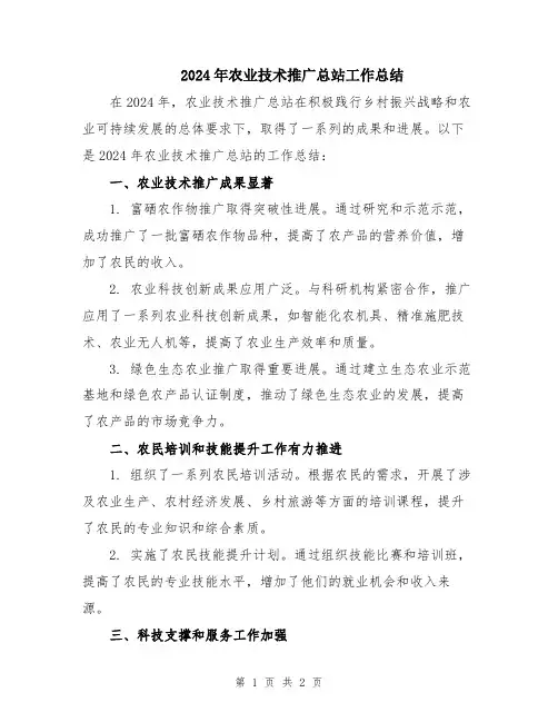 2024年农业技术推广总站工作总结