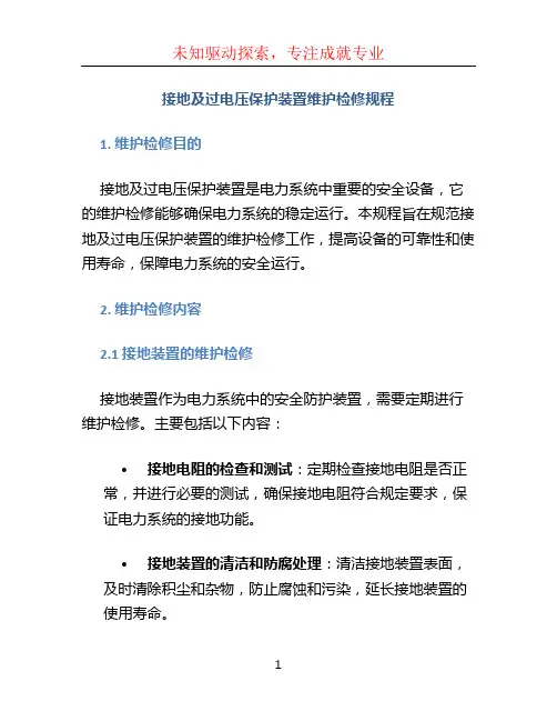 接地及过电压保护装置维护检修规程