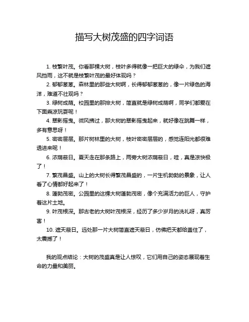 描写大树茂盛的四字词语