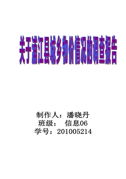 关于浦江县城乡物价情况的调查报告