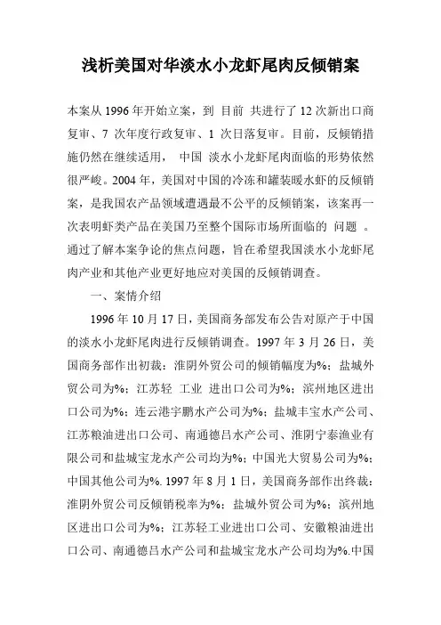 浅析美国对华淡水小龙虾尾肉反倾销案_0