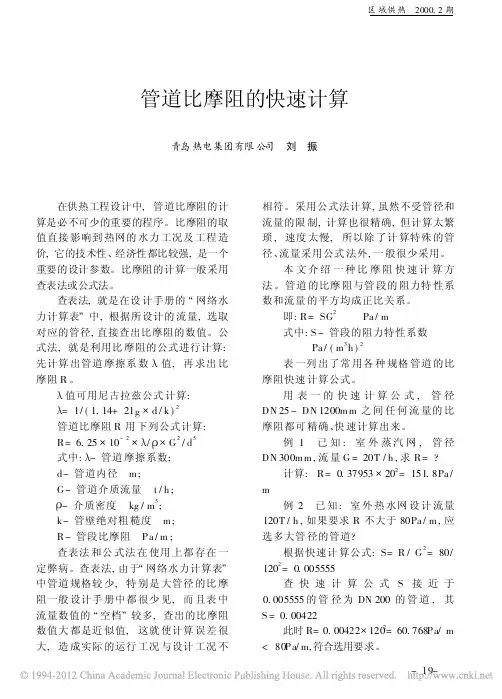 管道比摩阻的快速计算