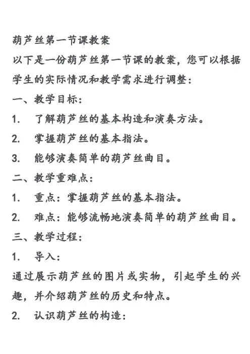 葫芦丝第一节课教案