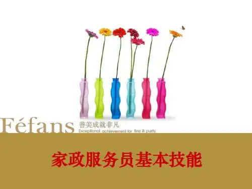 四、家政培训课件