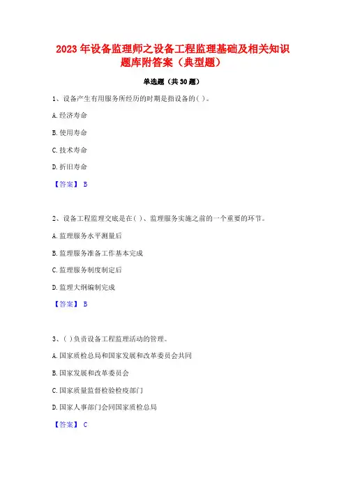 2023年设备监理师之设备工程监理基础及相关知识题库附答案(典型题)