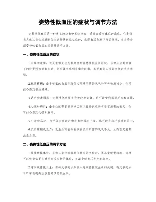 姿势性低血压的症状与调节方法