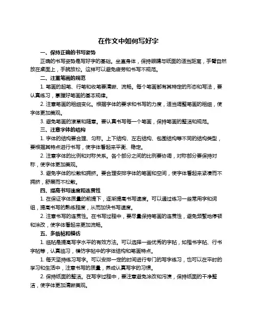 在作文中如何写好字