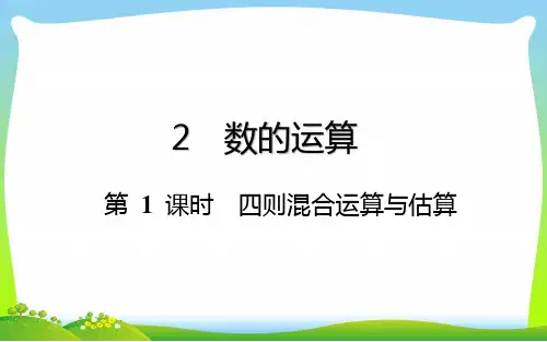 六年级下册数学总复习课件-数的运算：第 1 课时  四则混合运算与估算-通用版(共18张PPT).pptx