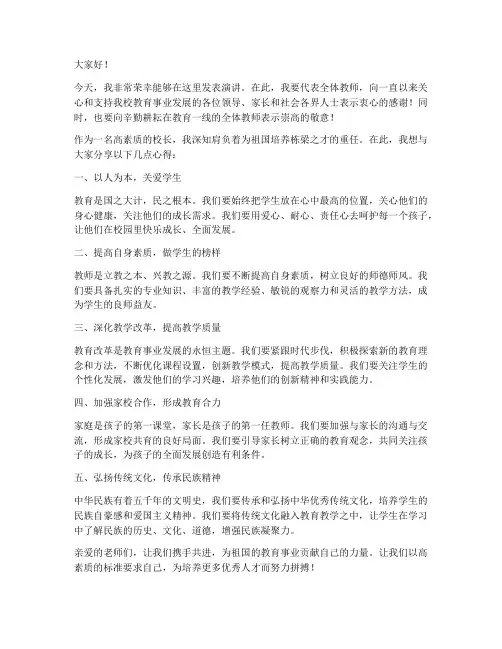 高素质校长教师发言稿范文
