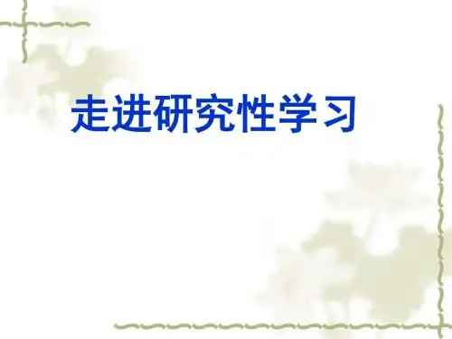 走进研究性学习分析ppt课件