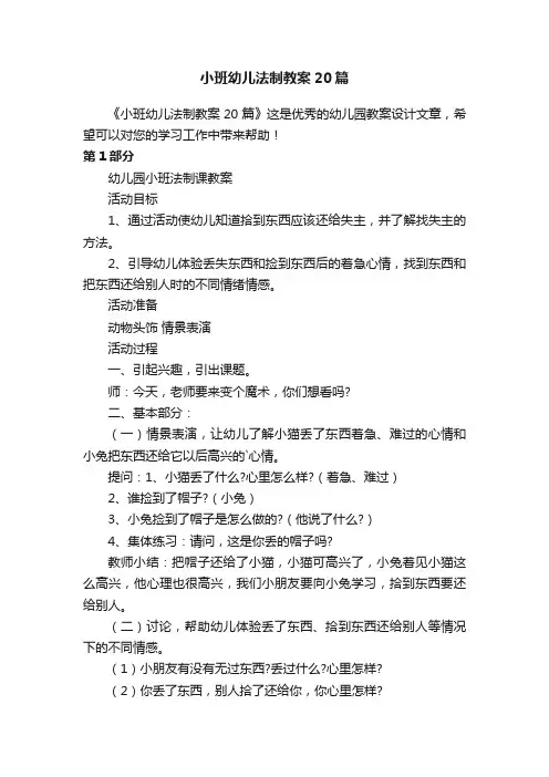 小班幼儿法制教案20篇