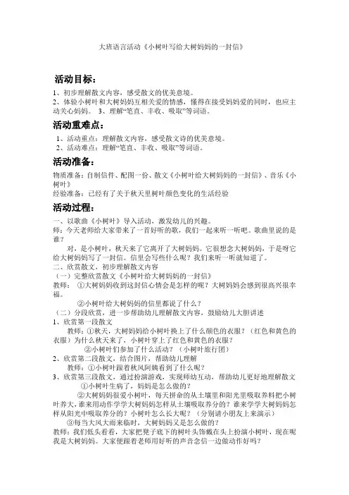 幼儿园大班语言活动《小树叶写给大树妈妈的一封信》教案 (2)