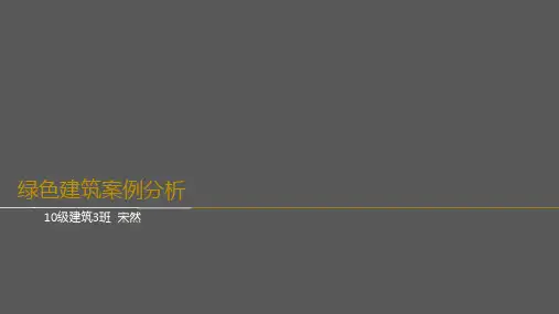 绿色建筑 案例分析