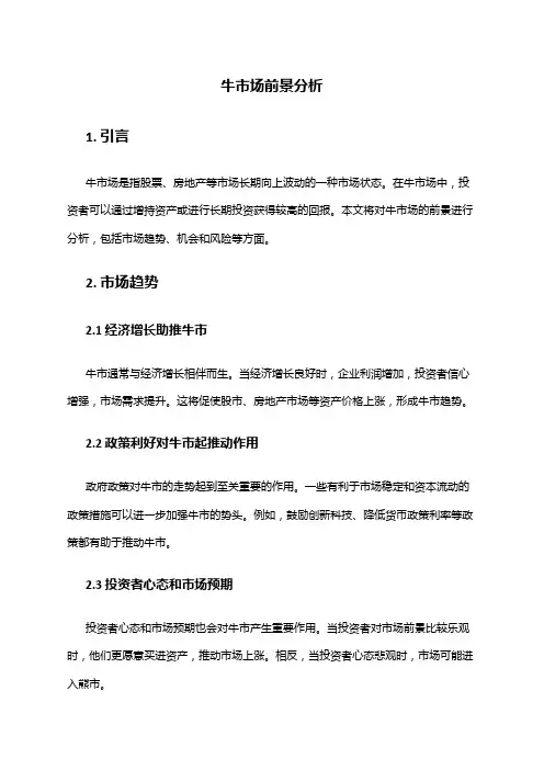 2024年牛市场前景分析