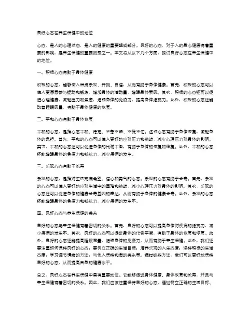 良好心态在养生保健中的地位