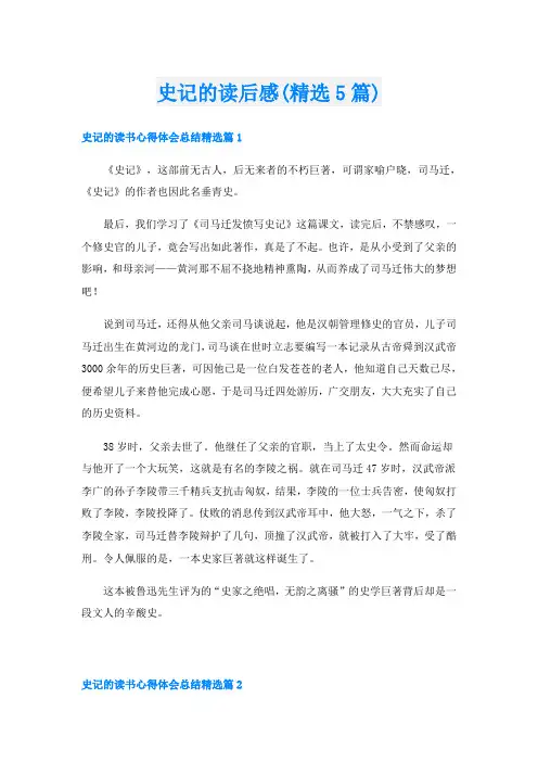 史记的读后感(精选5篇)