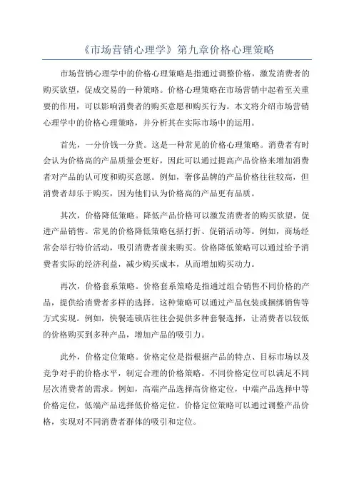 《市场营销心理学》第九章价格心理策略