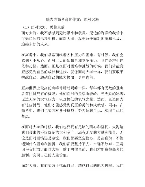 励志类高考命题作文：面对大海