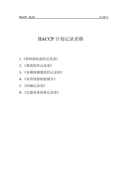 HACCP计划记录表格和培训计划