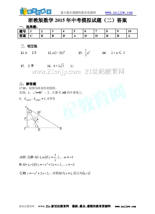 浙教版数学2015年中考模拟试题(二)-1.doc
