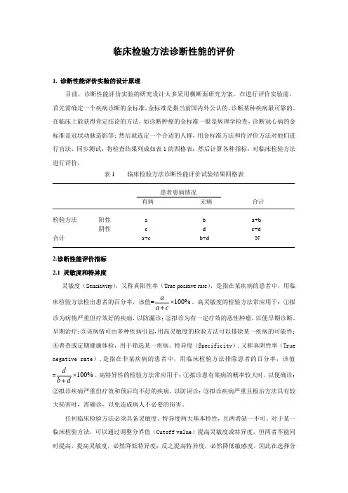 临床检验方法诊断性能的评价