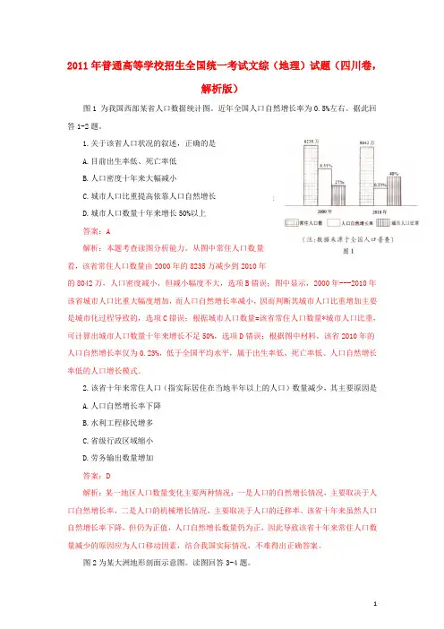 2011年普通高等学校招生全国统一考试文综(地理)试题(四川卷,解析版)
