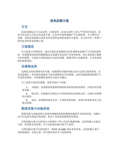 恶臭监测方案